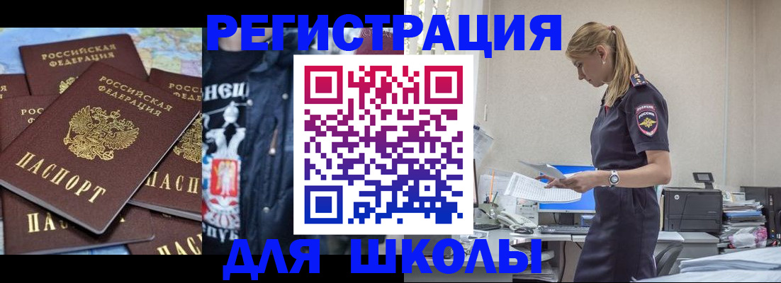 регистрация для школы в Шилке
